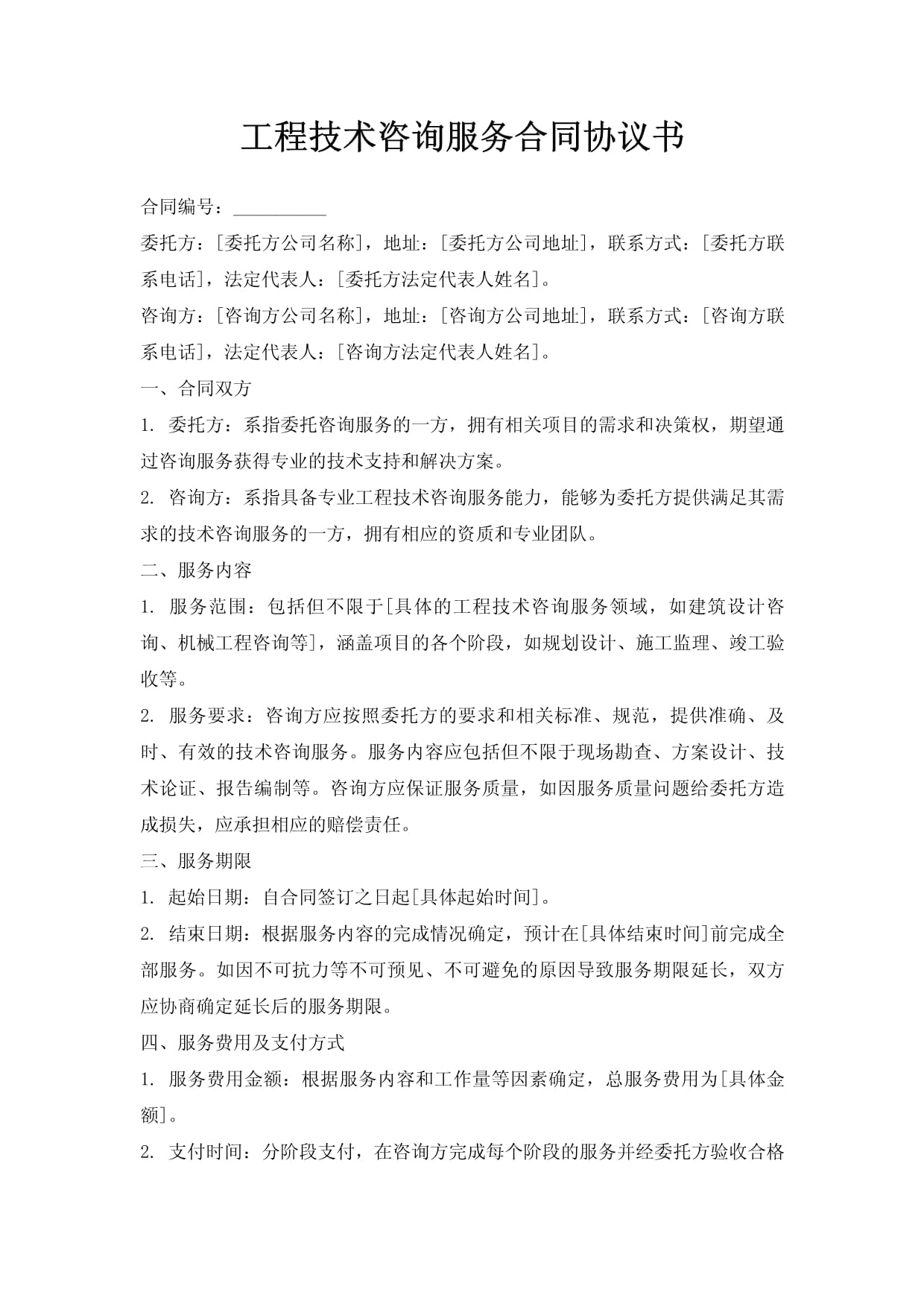 工程技術咨詢服務合同協議書